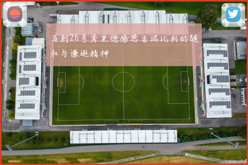 马刺26号秀里德感恩吉诺比利的随和与谦逊精神