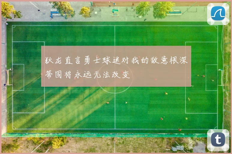 狄龙直言勇士球迷对我的敌意根深蒂固将永远无法改变