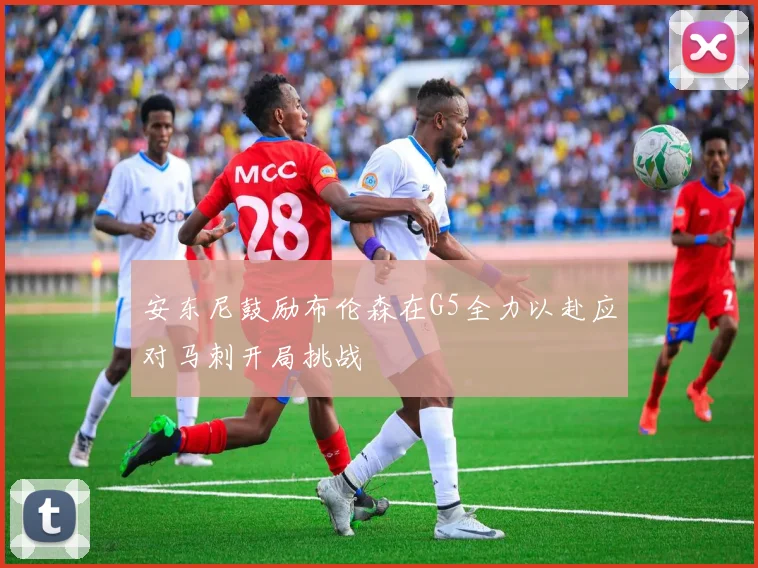 安东尼鼓励布伦森在G5全力以赴应对马刺开局挑战