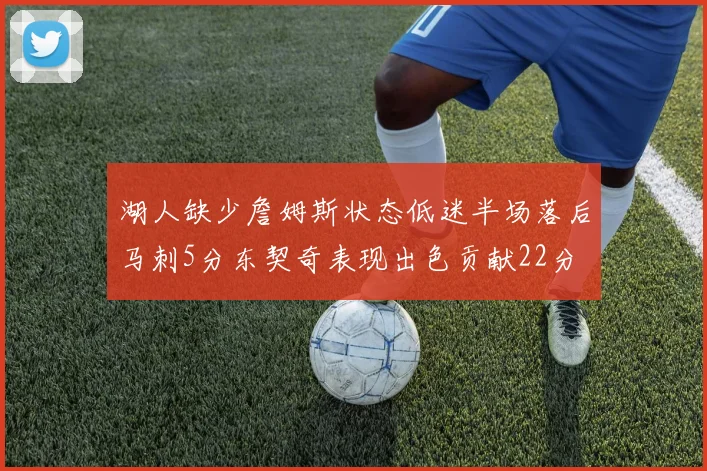 湖人缺少詹姆斯状态低迷半场落后马刺5分东契奇表现出色贡献22分