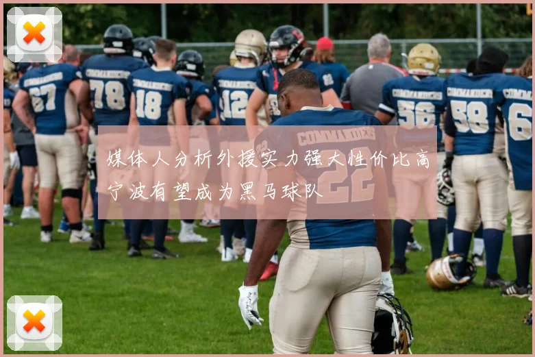 媒体人分析外援实力强大性价比高宁波有望成为黑马球队