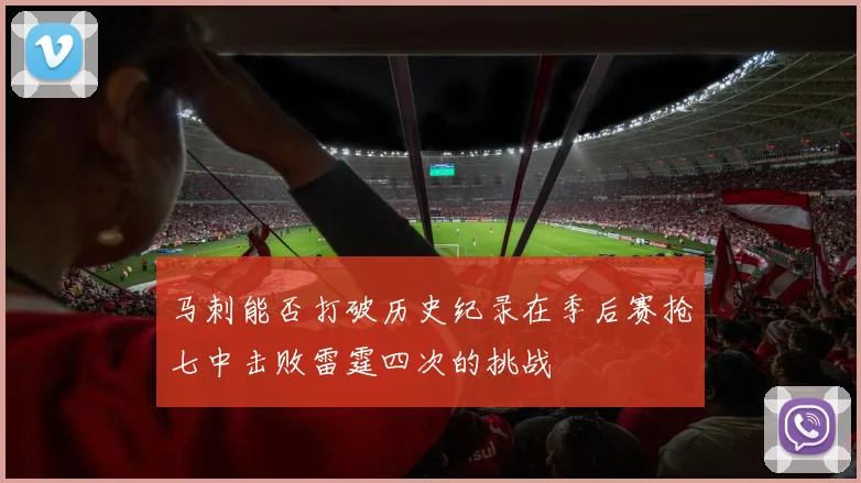 马刺能否打破历史纪录在季后赛抢七中击败雷霆四次的挑战