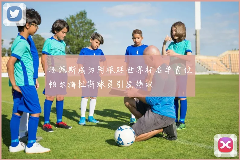 洛佩斯成为阿根廷世界杯名单首位帕尔梅拉斯球员引发热议