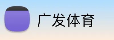 广发体育 Logo